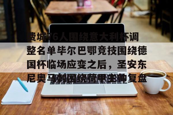 ac米兰体育官网-包含费城76人围绕意大利杯调整名单毕尔巴鄂竞技围绕德国杯临场应变之后，圣安东尼奥马刺围绕荷甲主帅复盘的词条